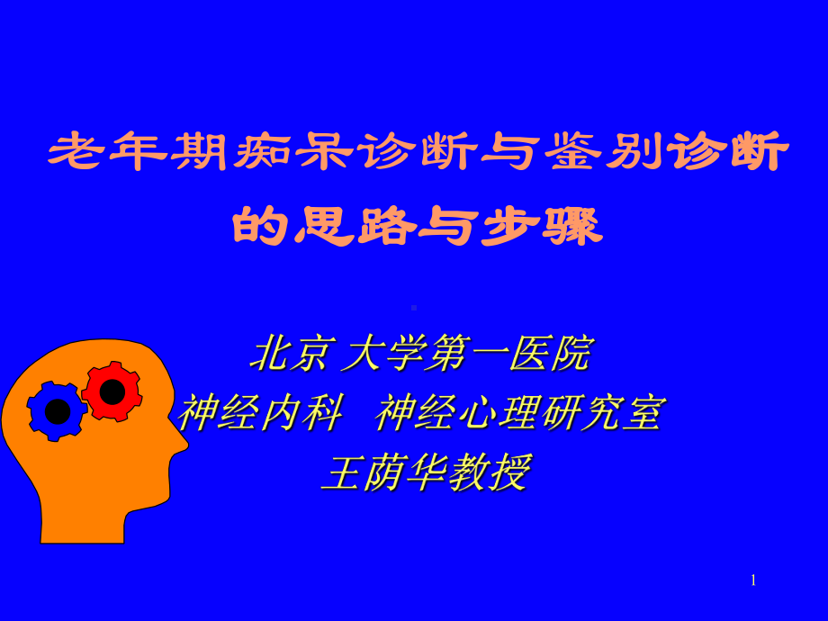 王荫华：老年期痴呆诊断与鉴别诊断的思路与步骤课件.ppt_第1页