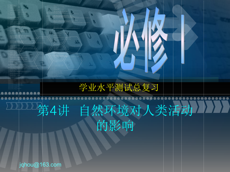 学业水平测试总复习04自然环境对人类活动的影响(共2学时)课件.ppt_第1页