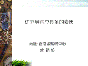 优秀导购应具备的素质培训教材模版课件.ppt