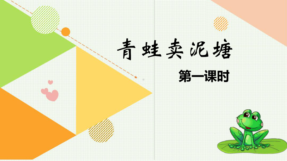 部编版二年级下册《青蛙卖泥塘》课件.ppt_第1页