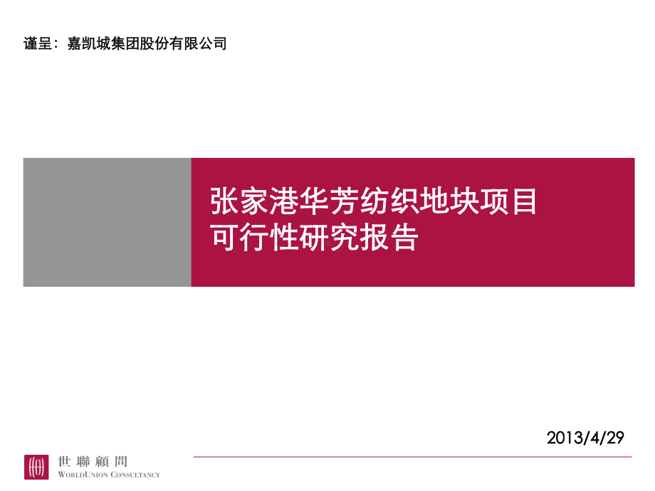 嘉凯城张家港项目可研429完成稿课件.ppt_第1页