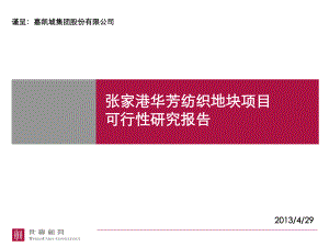 嘉凯城张家港项目可研429完成稿课件.ppt