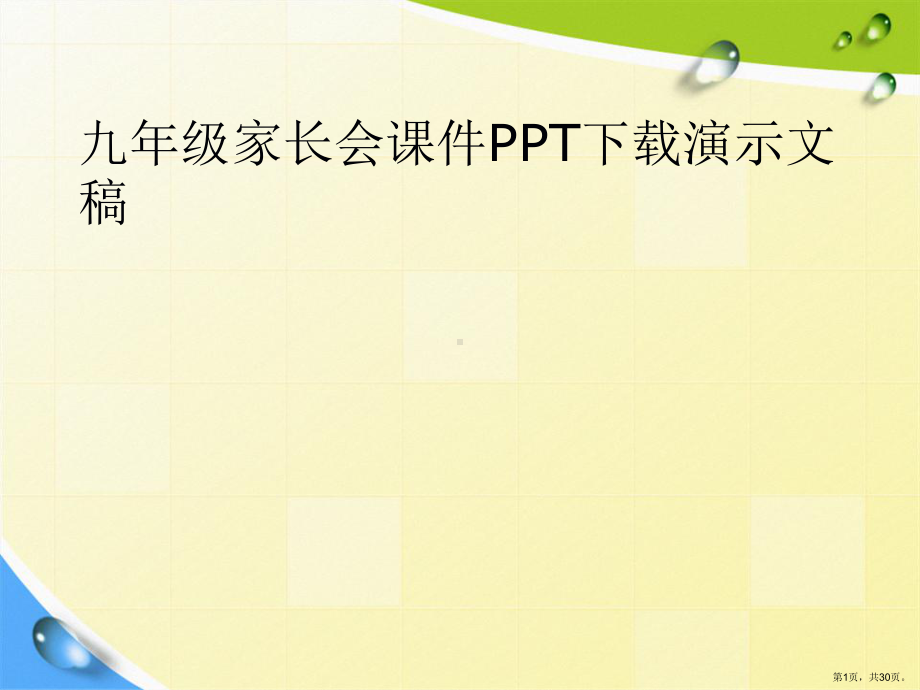 九年级家长会课件演示文稿.ppt_第1页