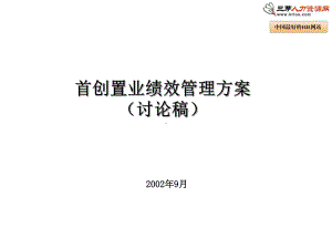 华润公司人力资源项目咨询绩效管理方案.ppt