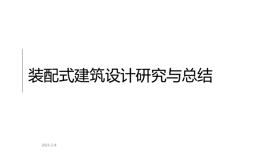 装配式建筑设计研究与总结课件.pptx_第1页