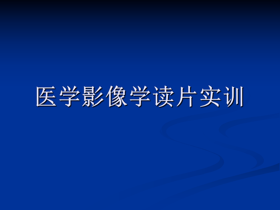 医学影像学读片实训课件.ppt_第1页