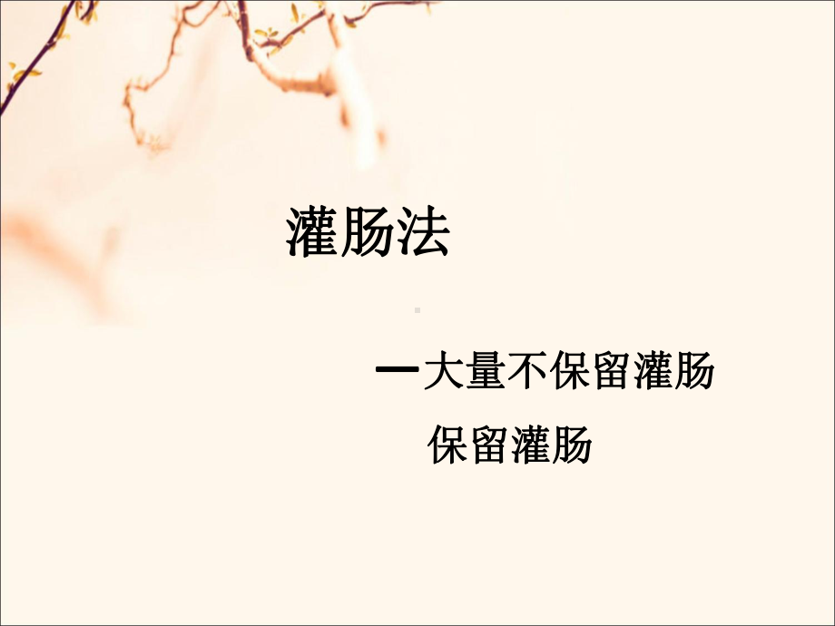 保留灌肠液课件.ppt_第1页