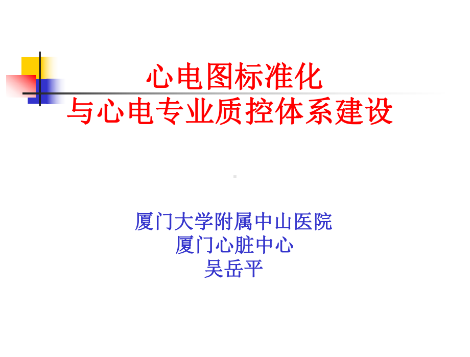 心电图标准化与心电专业质控体系建设课件.ppt_第1页