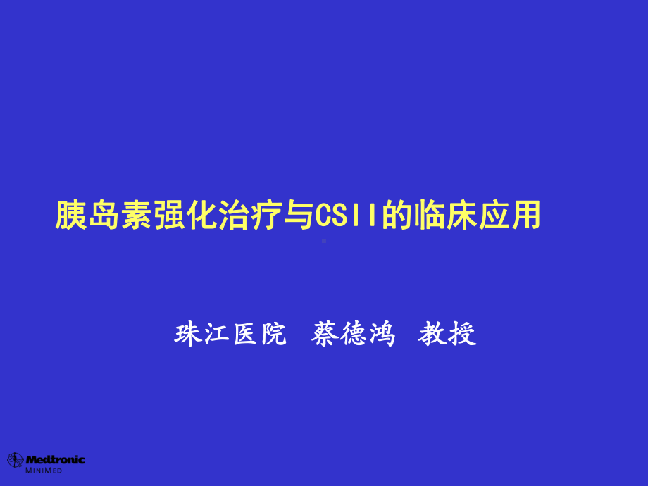 胰岛素强化治疗和CSII临床应用课件.ppt_第1页