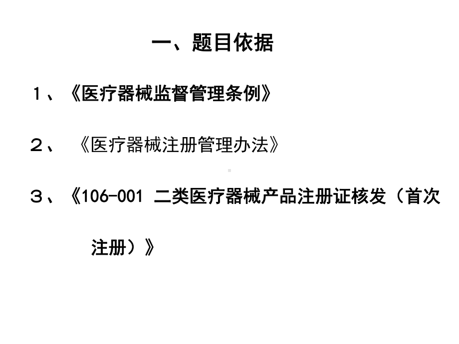 同类产品临床试验资料的境内第二类医疗器械课件.ppt_第2页