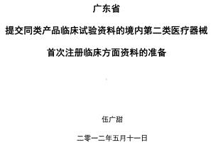 同类产品临床试验资料的境内第二类医疗器械课件.ppt