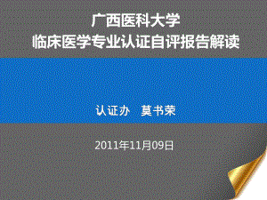 硕士学位授权点有临床医学广西医科大学课件.ppt