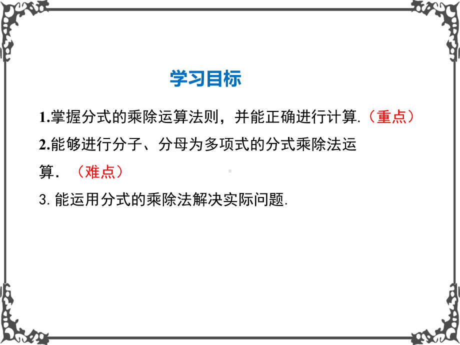 人教版数学八年级上册15-第1课时-分式的乘除课件牛老师.ppt_第2页