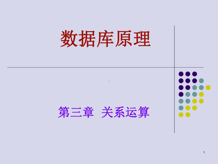 数据库原理第三章关系运算课件.ppt_第1页