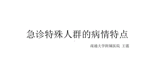 知识学习总结急诊特殊人群课件.pptx