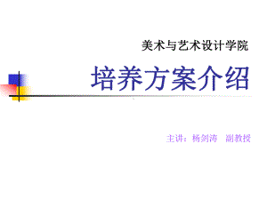 美术学与艺术设计专业培养方案.ppt