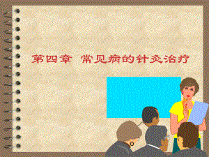 常见病针灸治疗1课件.ppt