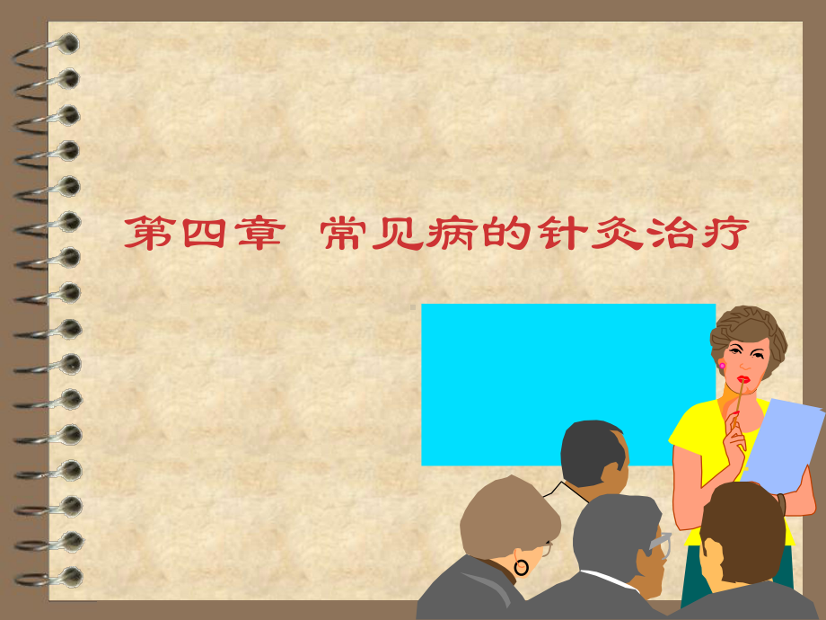 常见病针灸治疗1课件.ppt_第1页