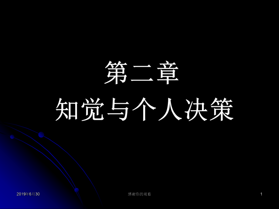 知觉与个人决策课件.pptx_第1页