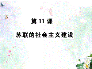 （部编版）苏联的社会主义建设实用1课件.pptx