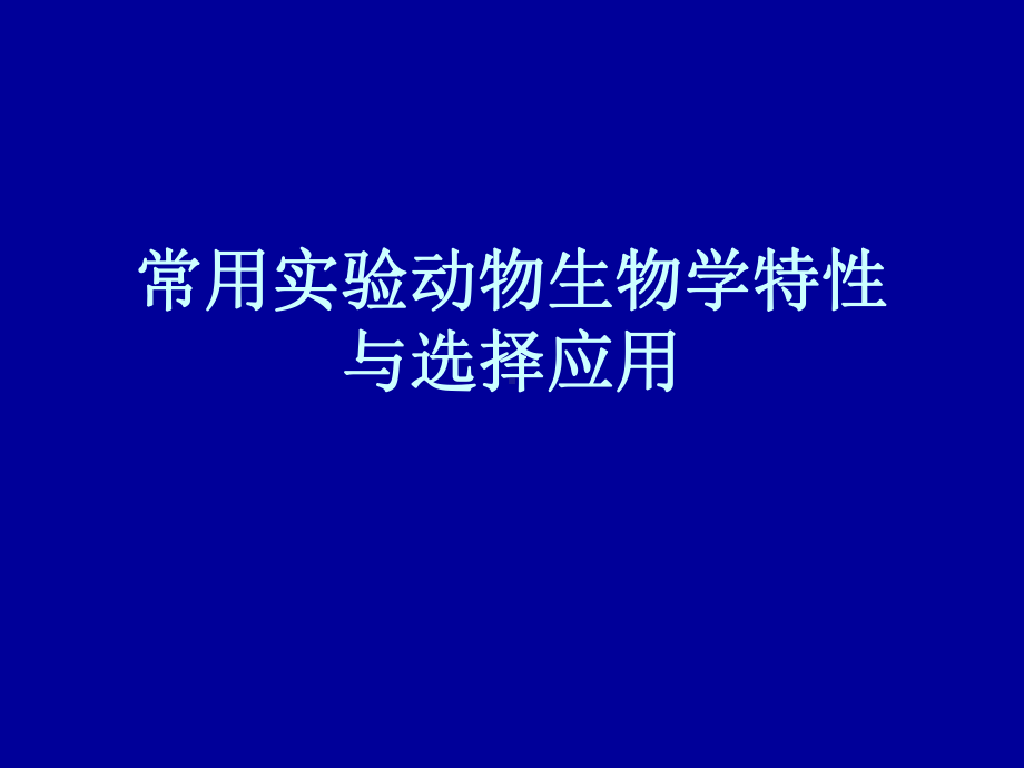 常用实验动物生物学特性课件.pptx_第1页