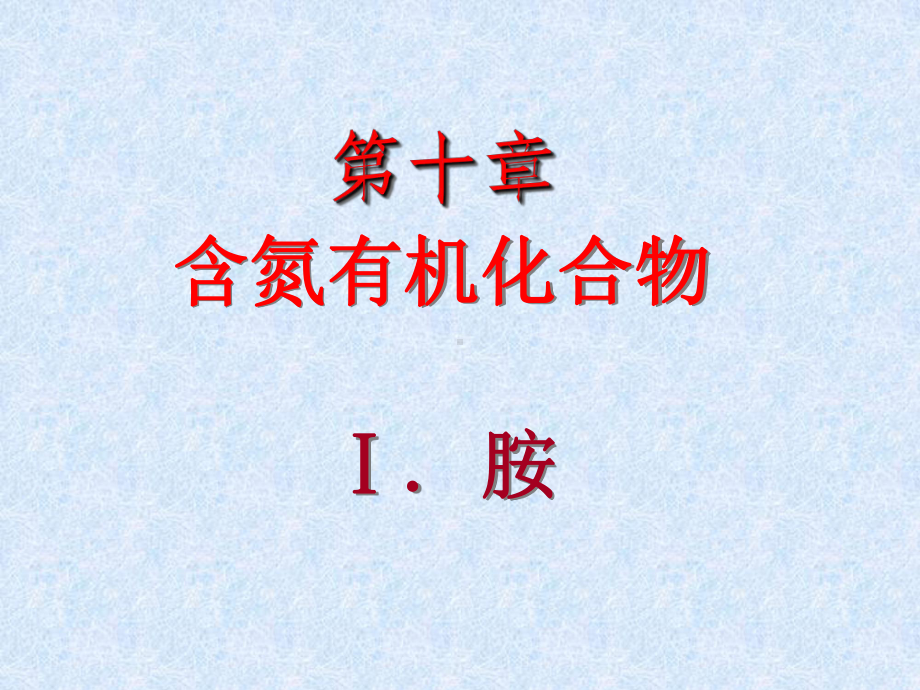 胺和四级季铵盐课件.ppt_第1页