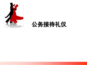 公务接待礼仪教学课件.ppt