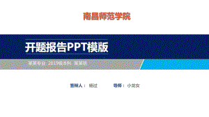 南昌师范学院开题报告模板课件.ppt