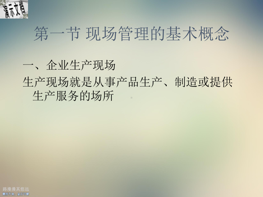 企业现场管理与5S管理培训课件.ppt_第2页