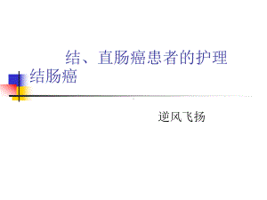 结、直肠癌患者的课件.ppt