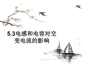 人教版高中物理《交变电流》优秀课件.ppt