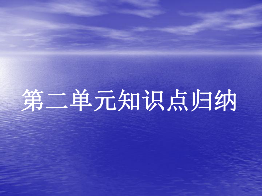 冀教版七年级英语第二单元知识点归纳课件.ppt_第1页