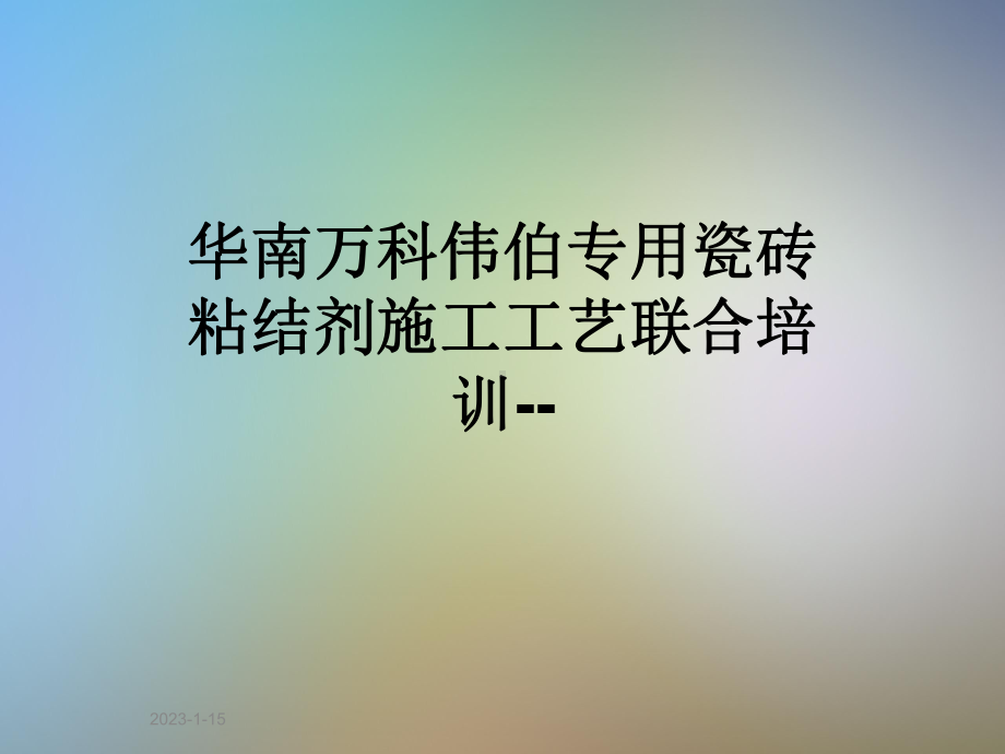 华南万科伟伯专用瓷砖粘结剂施工工艺联合培训课件.ppt_第1页