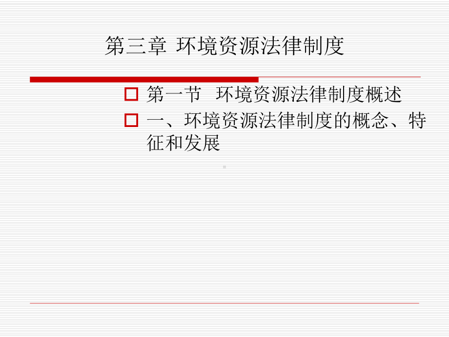 环境资源法律制度课件.ppt_第1页