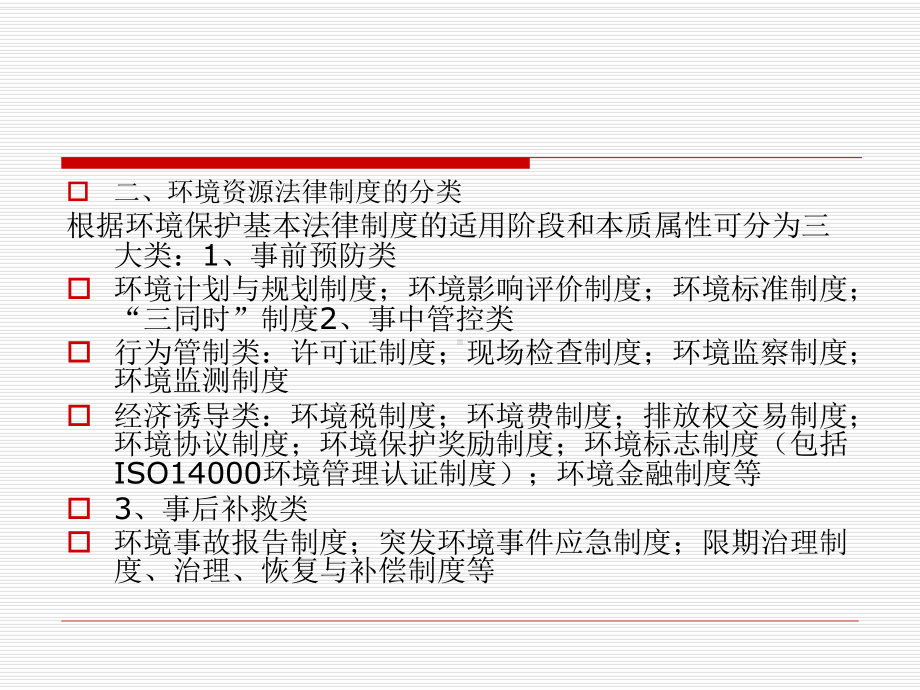 环境资源法律制度课件.ppt_第2页