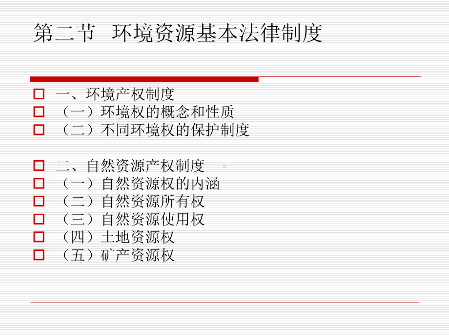 环境资源法律制度课件.ppt_第3页