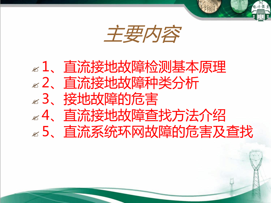 直流接地环网故障的查找方法2x课件.ppt_第2页