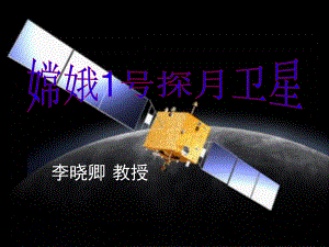 语文活动课：嫦娥1号探月卫星课件.ppt