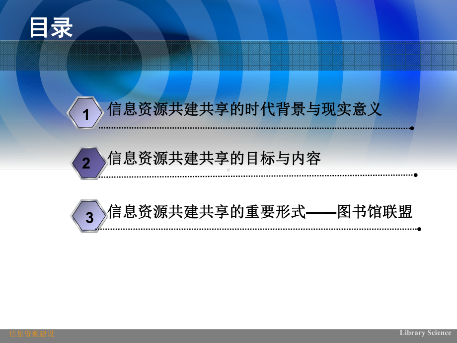 信息资源建设第九章信息资源共建共享课件.ppt_第3页