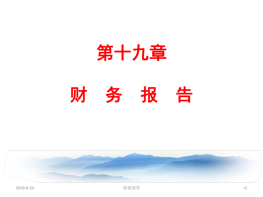 第十九章财务报告课件讲义.ppt_第1页