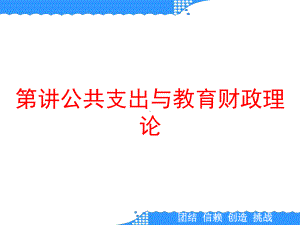 第讲公共支出与教育财政理论课件.ppt