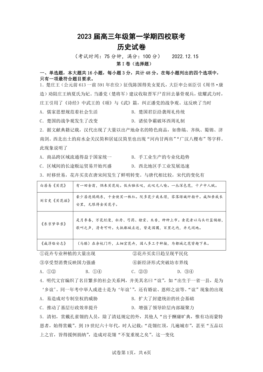 江苏省盐城市四校2023届高三上学期12月联考历史试卷+答案.pdf_第1页