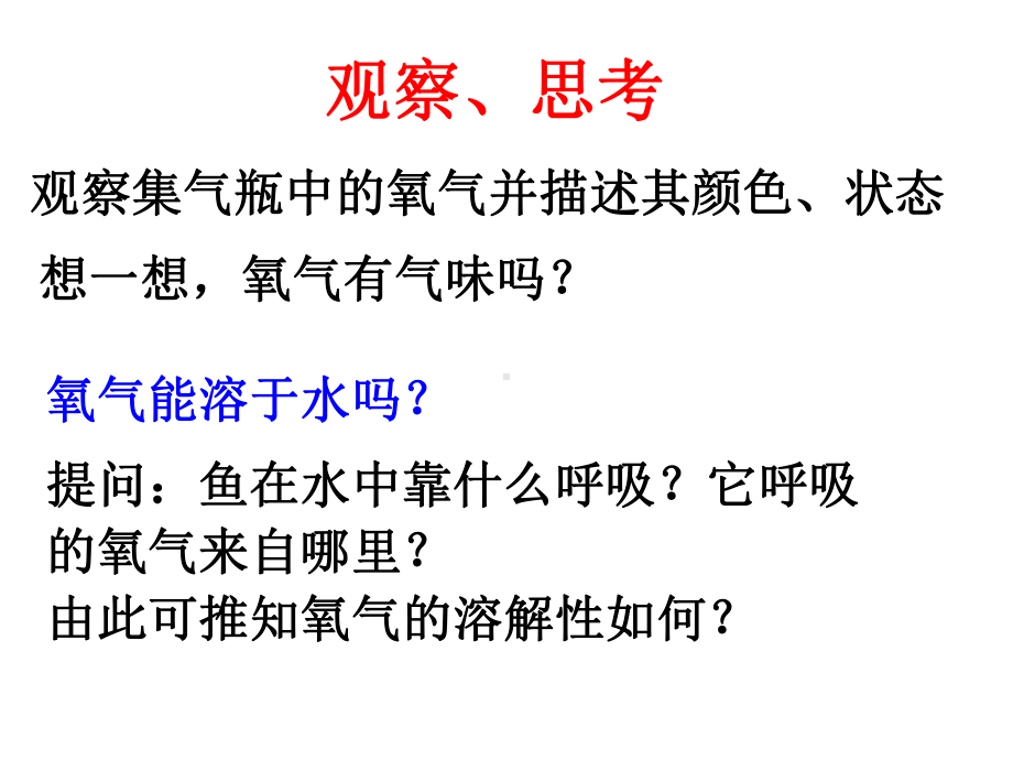 人教版初中九年级上册化学《氧气》课件.pptx_第3页