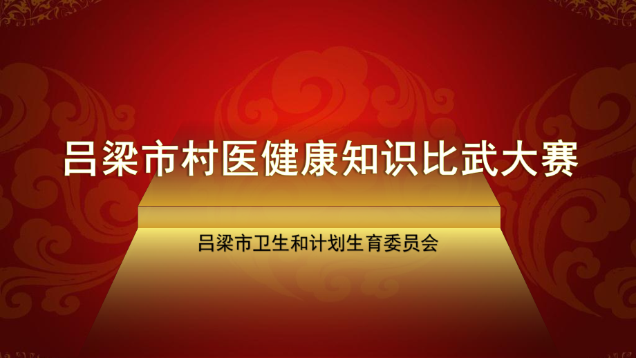 村医健康知识比武大赛决赛教学课件.pptx_第1页