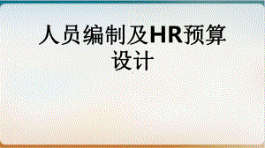 人员编制及HR预算设计课件.pptx