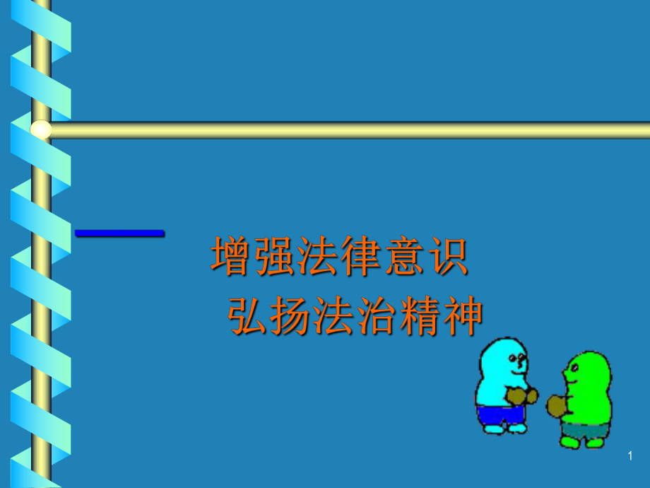 弘扬法治精神教学课件.ppt_第1页