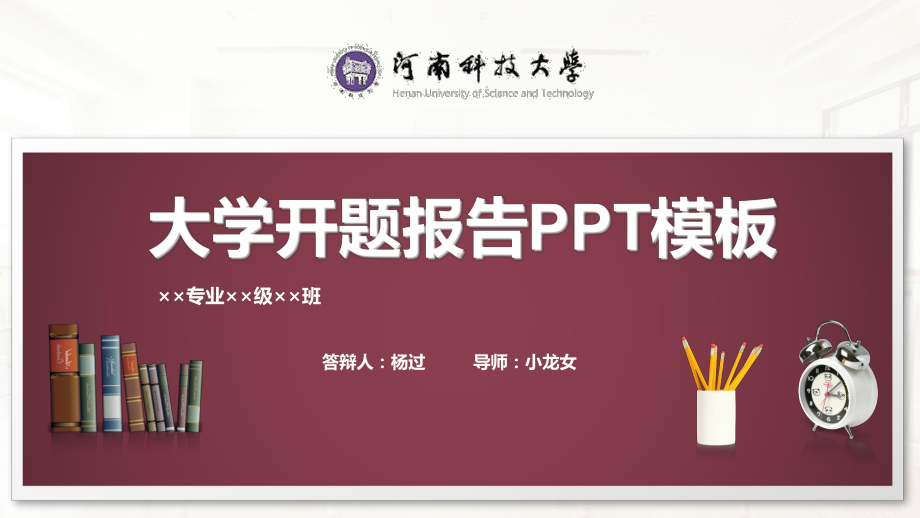 河南科技大学开题报告模板课件.pptx_第1页