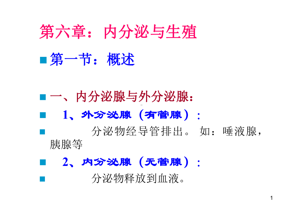 内分泌与生殖课件.ppt_第1页