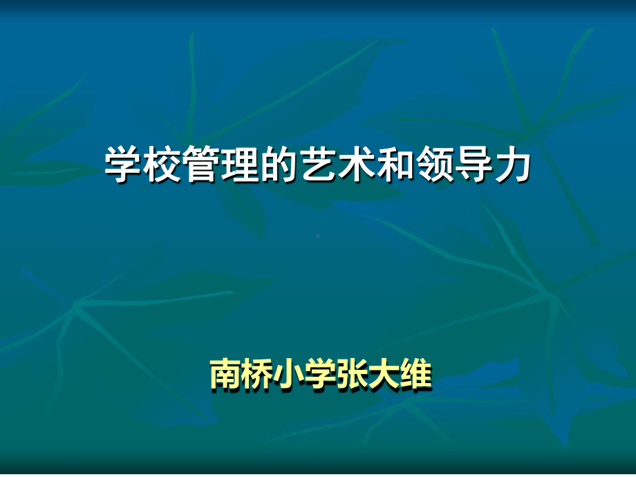 学校管理艺术校长的角色和学校课程领导力课件.ppt_第1页