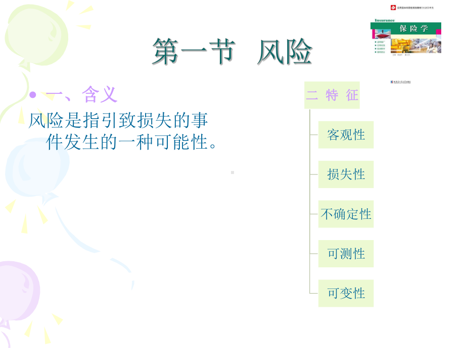 保险学-全套课件.pptx_第3页